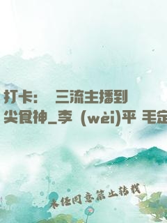 打卡：從三流主播到頂尖食神